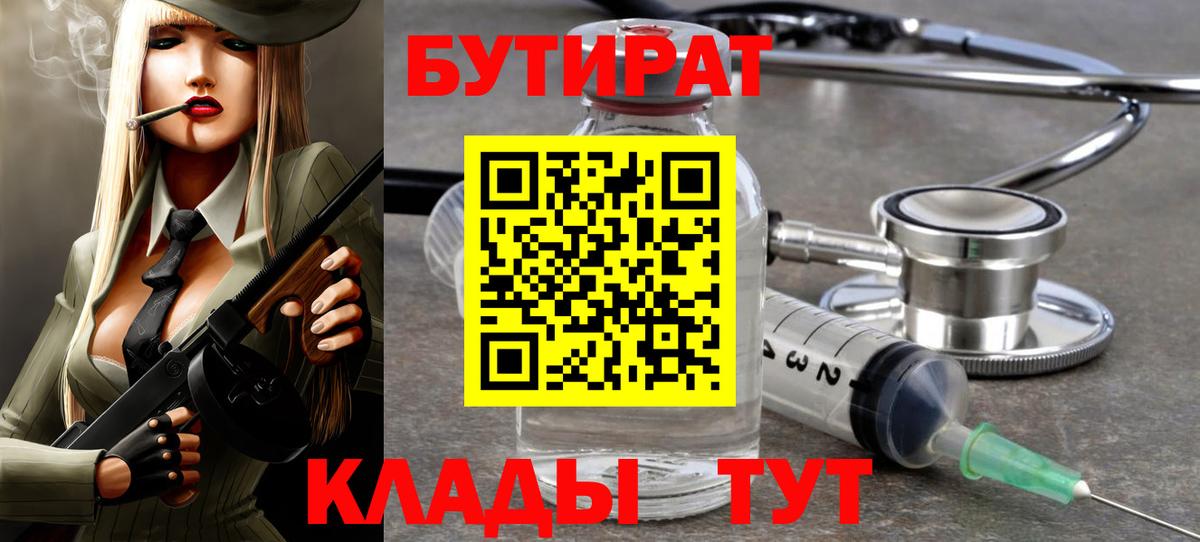 БУТИРАТ  Бутират 1.4BDO  Вход с VPN  Клинцы 